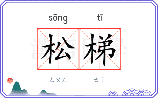 松梯