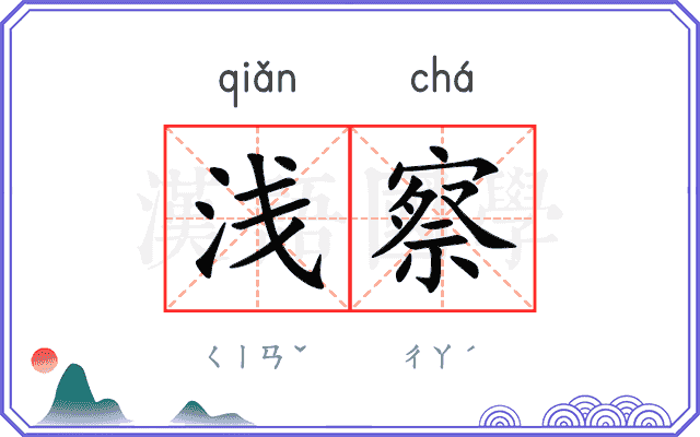 浅察