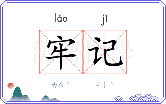牢记