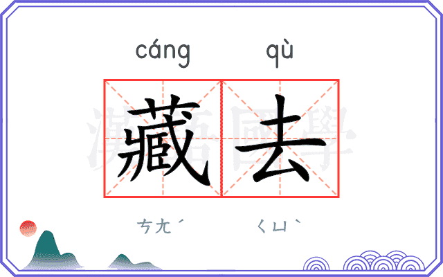 藏去