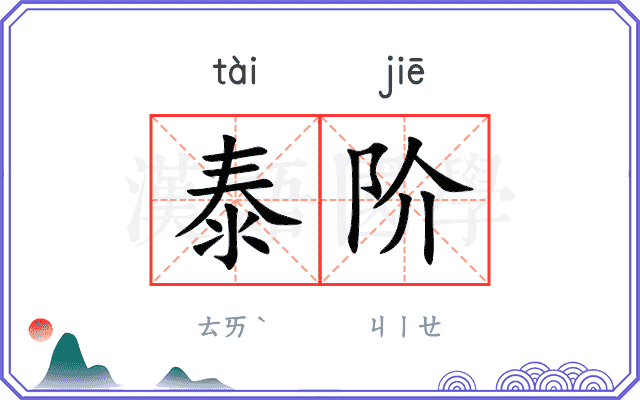 泰阶