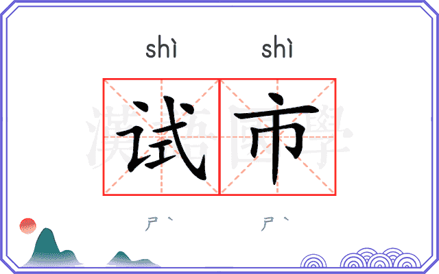试市