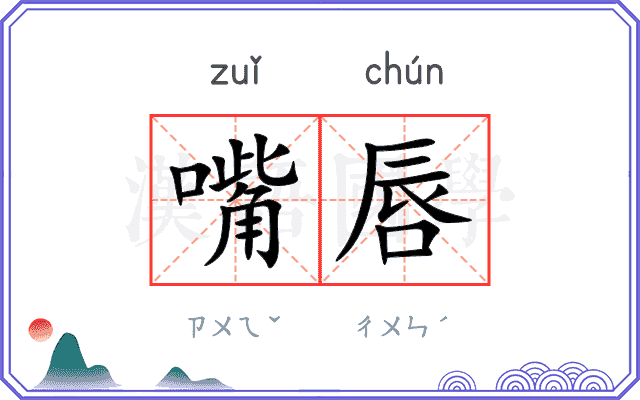 嘴唇