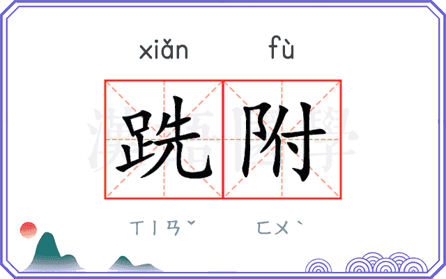 跣附