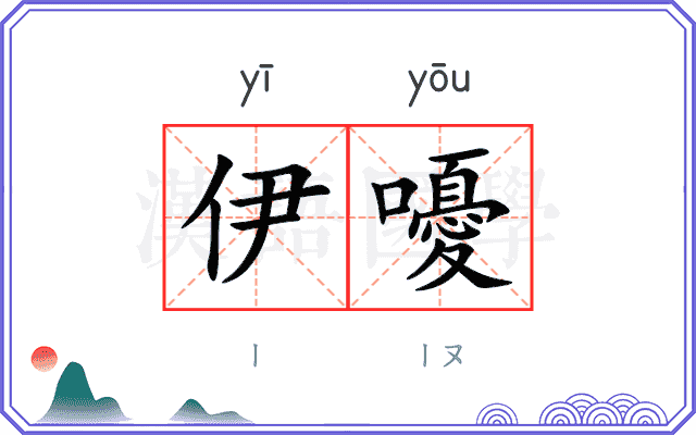 伊嚘