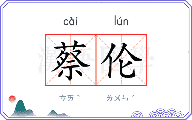 蔡伦