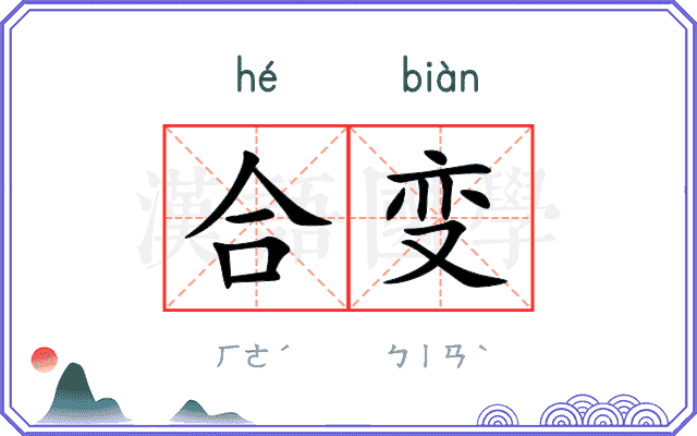 合变