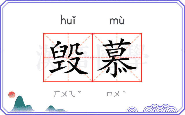 毁慕