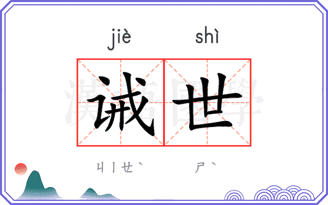 诫世