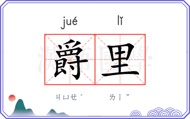 爵里