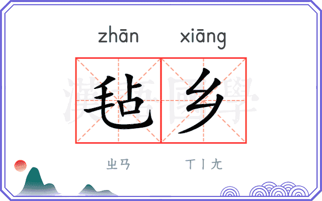 毡乡