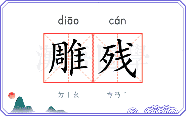 雕残