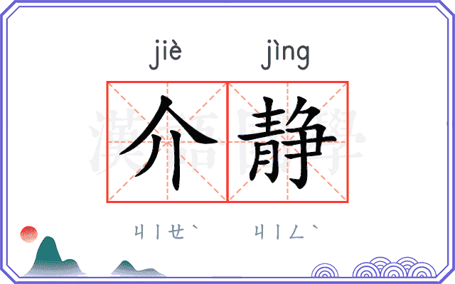介静