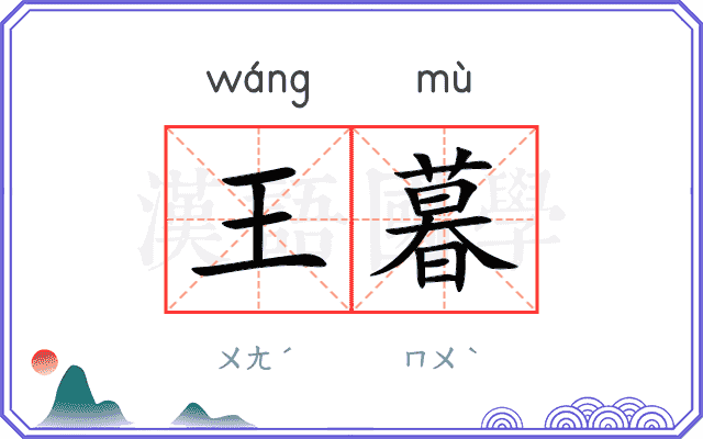 王暮