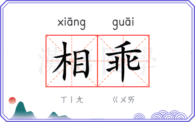 相乖