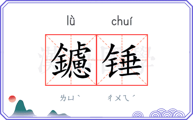 鑢锤