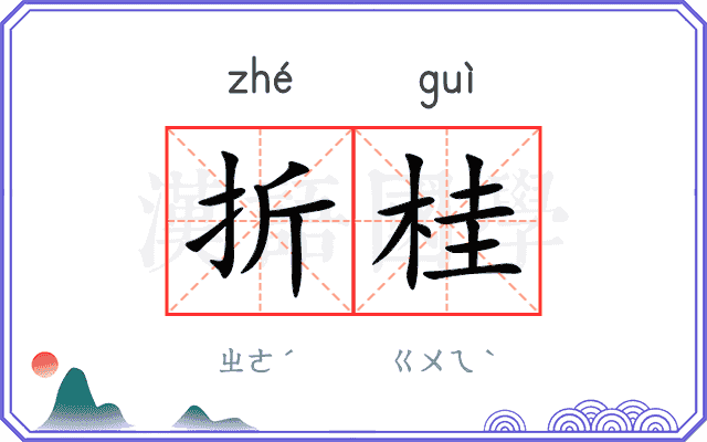 折桂