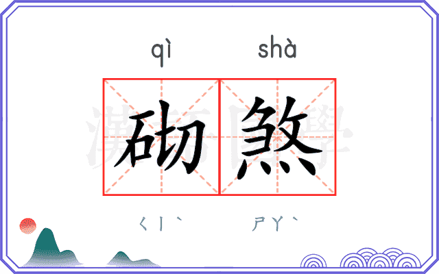 砌煞