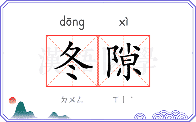 冬隙