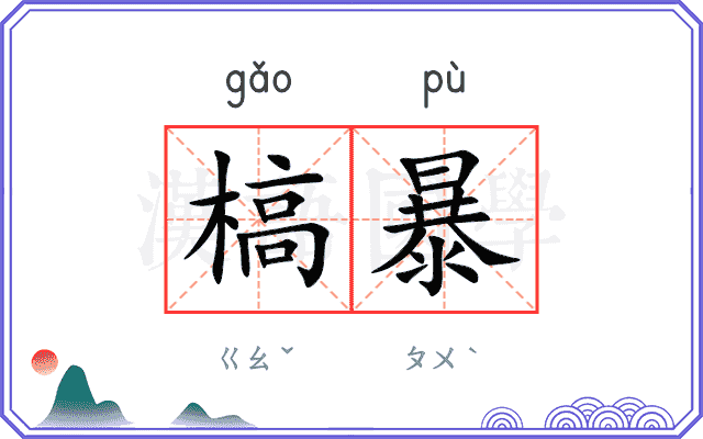 槁暴
