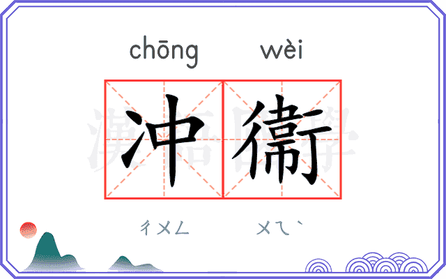 冲衞