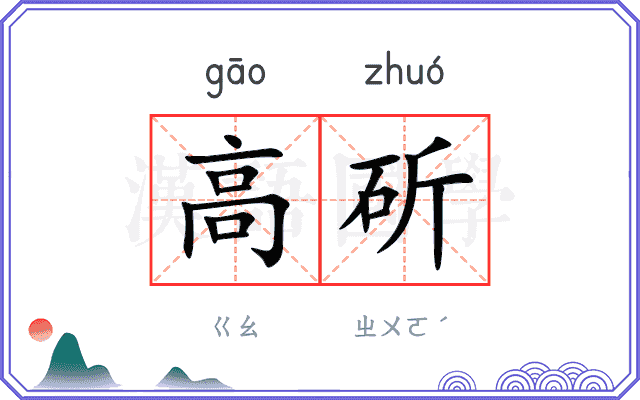 高斫