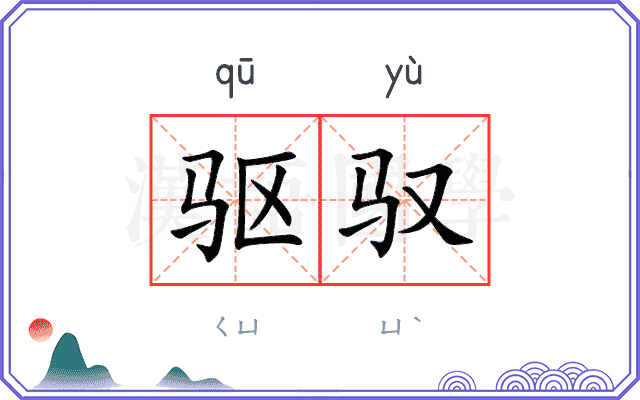驱驭