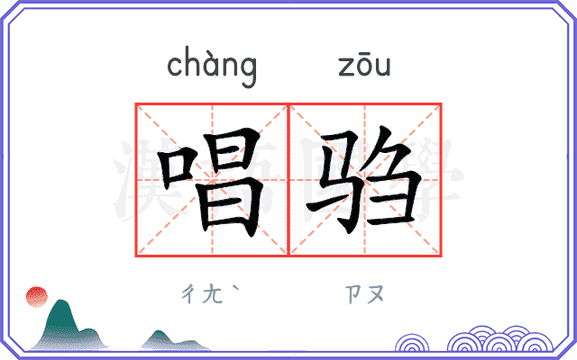唱驺