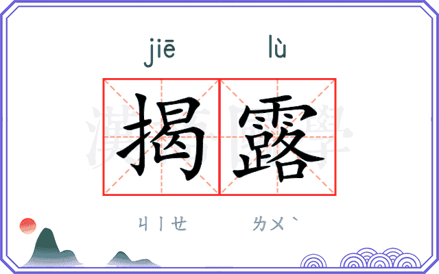 揭露