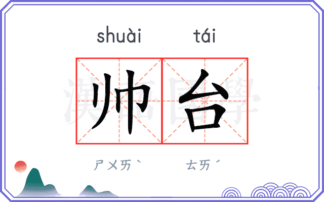 帅台