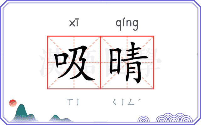吸晴