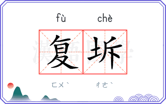 复坼