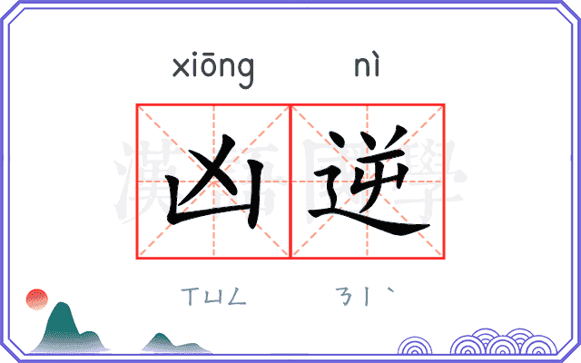 凶逆