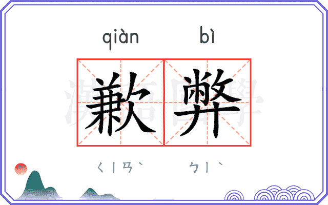 歉弊