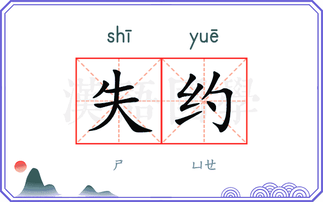 失约