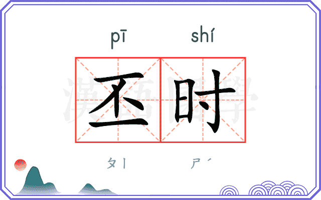丕时