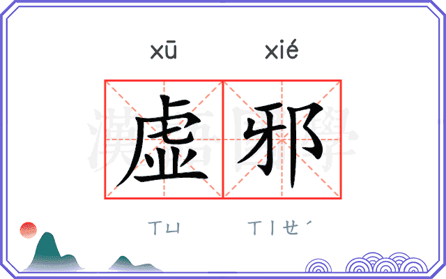 虚邪