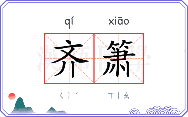 齐箫