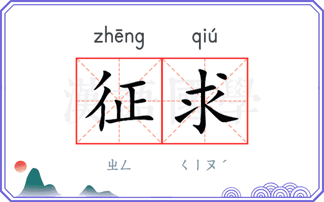 征求