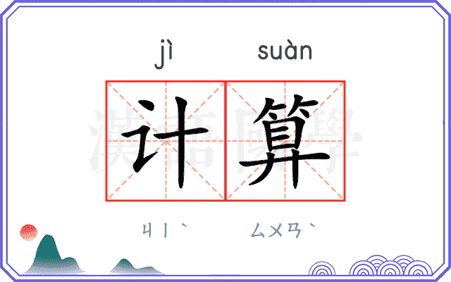 计算