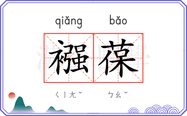 襁葆
