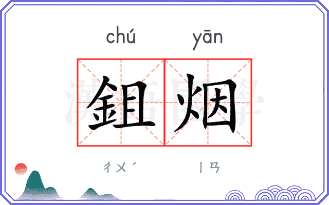 鉏烟