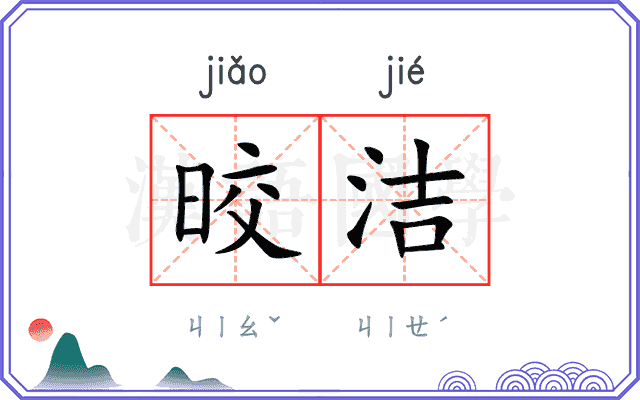 晈洁