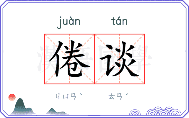 倦谈