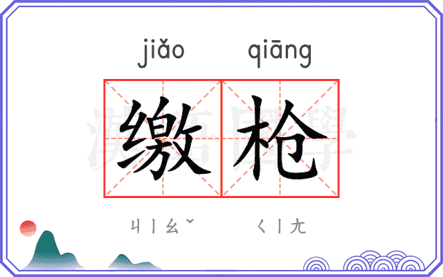 缴枪