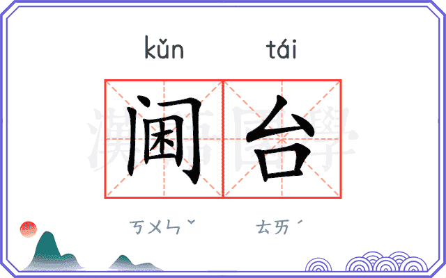阃台