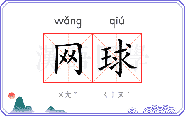 网球