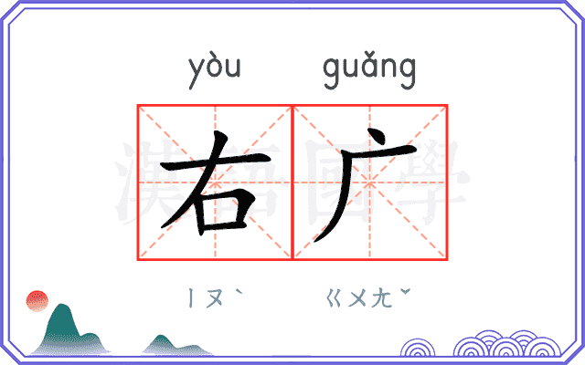 右广