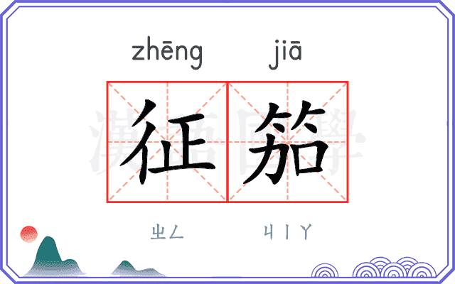 征笳