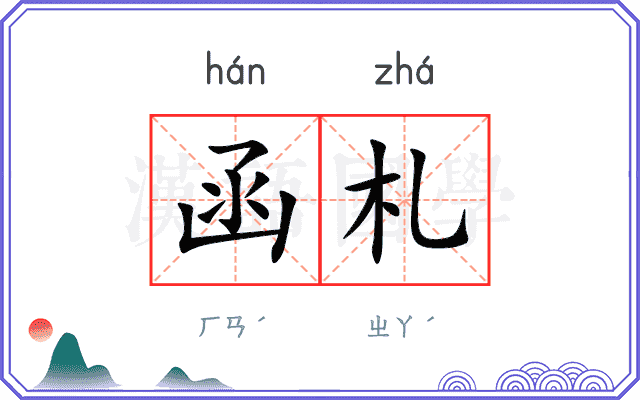 函札